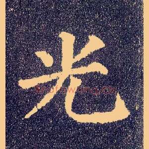 光