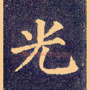 光