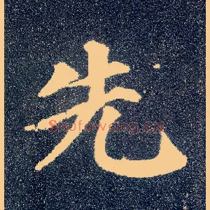 先