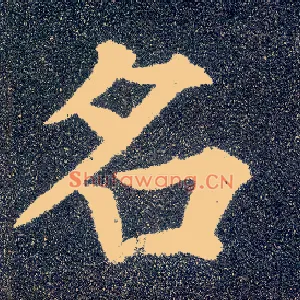 名