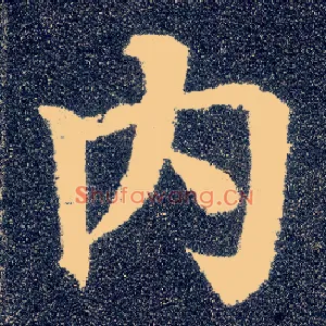 内