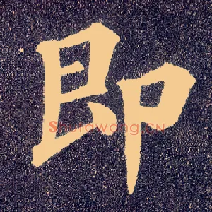 即