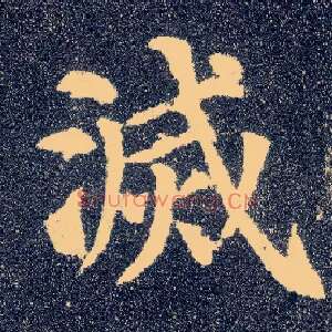 灭