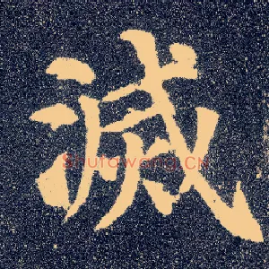 灭