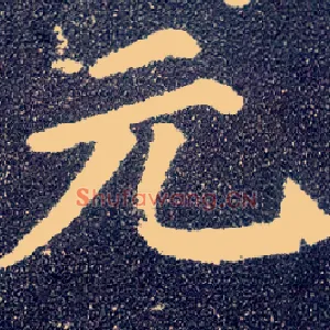 元