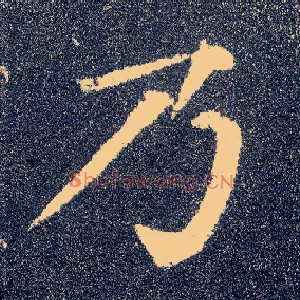 乃