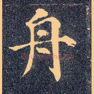 舟