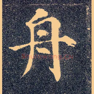 舟