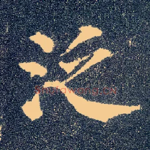 泛