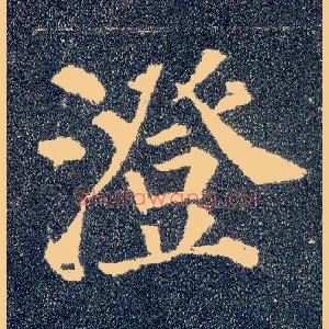 澄