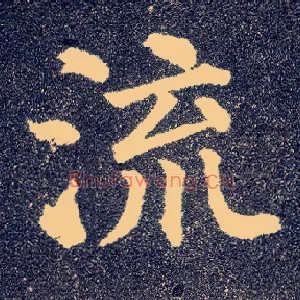 流