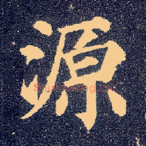 源