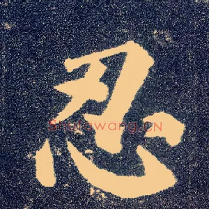 忍