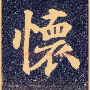 怀