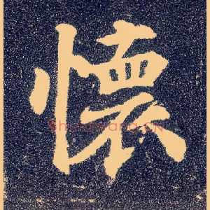 怀