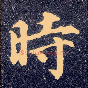 時