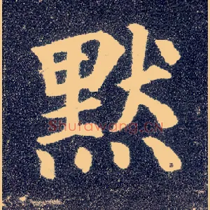 默