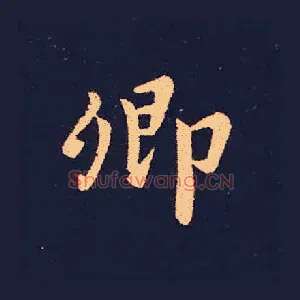 卿