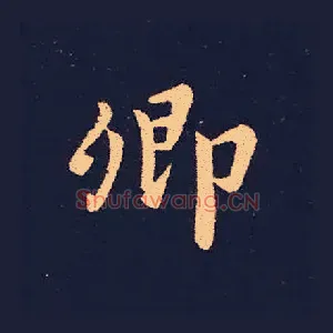 卿