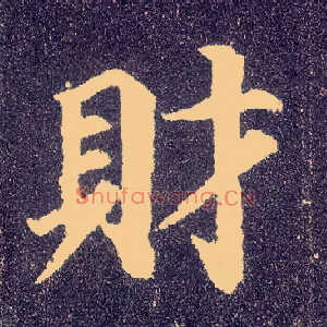 财