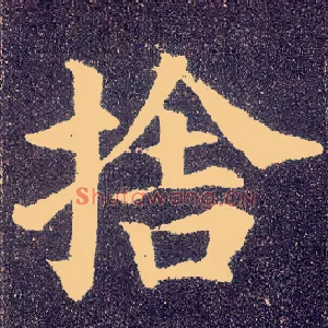 舍