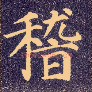 稽