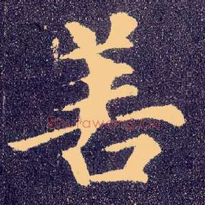 善