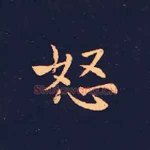 怒