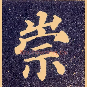 崇