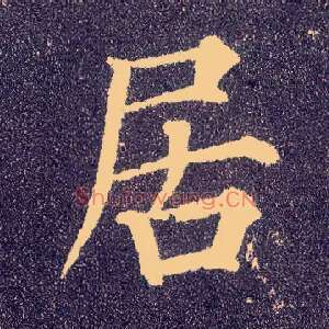 居