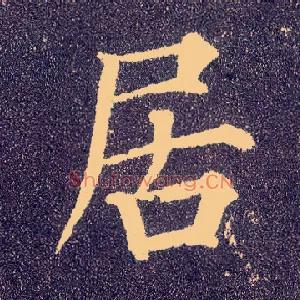 居