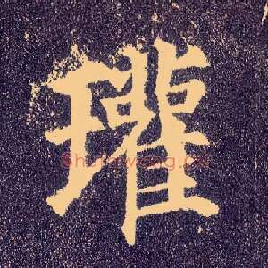 瓘