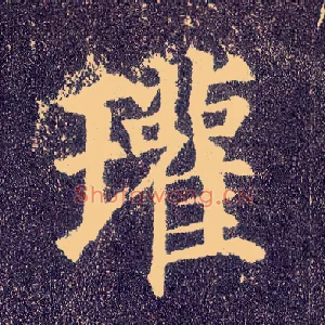瓘