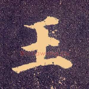 王