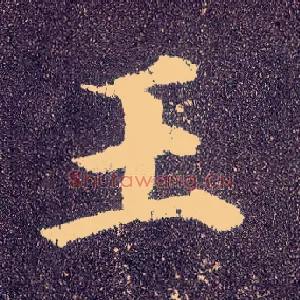王