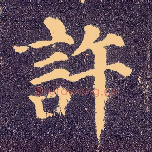 许