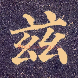 兹