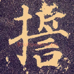 誓
