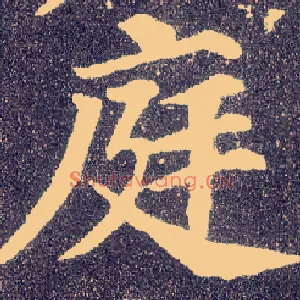 庭