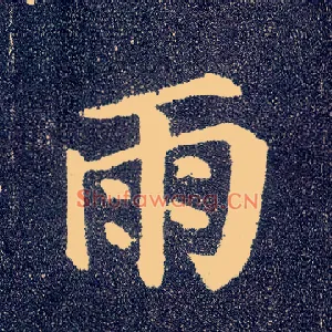 雨