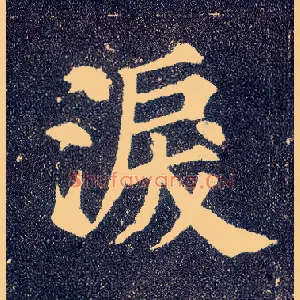 泪