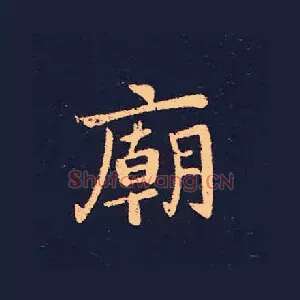 廟