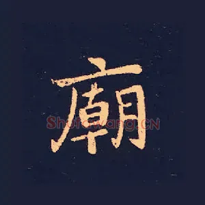 廟