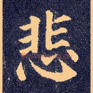 悲