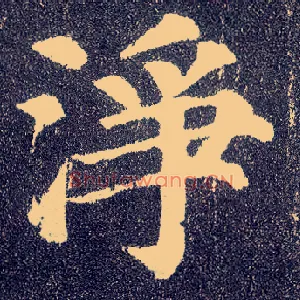 净