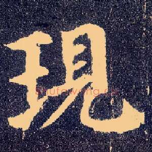 现