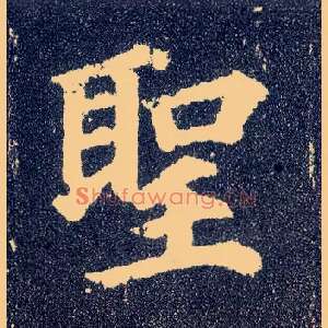 聖