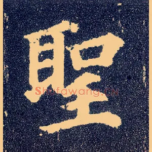 聖