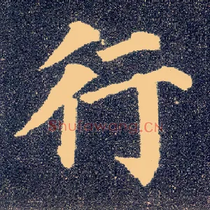 行