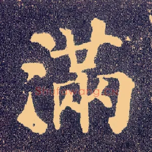 满
